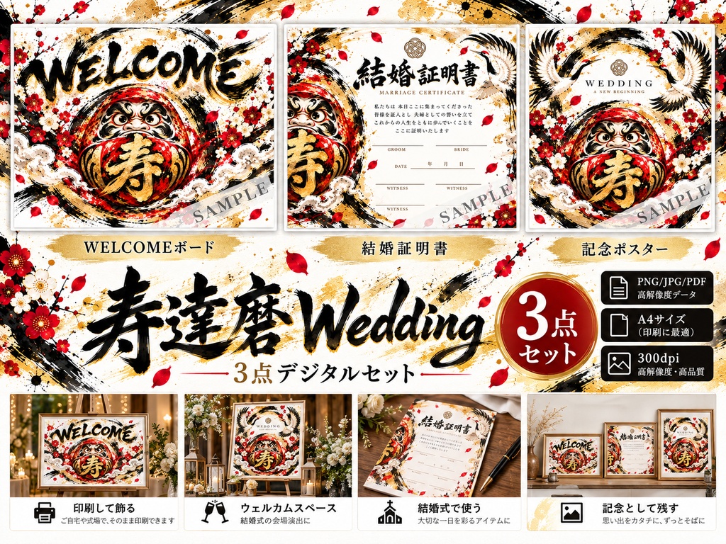 寿達磨 Wedding 3点セット|WELCOMEボード・結婚証明書・記念ポスター