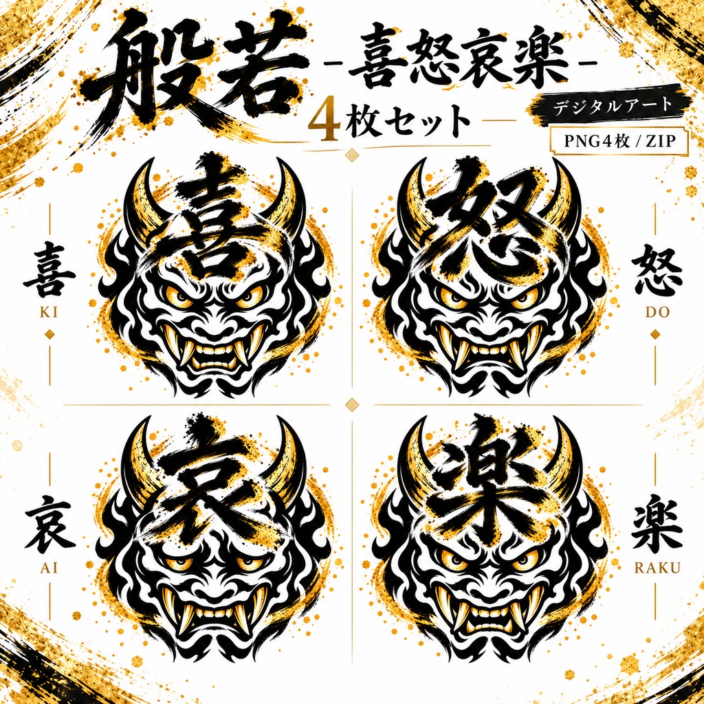 般若 -喜怒哀楽- 4枚セット