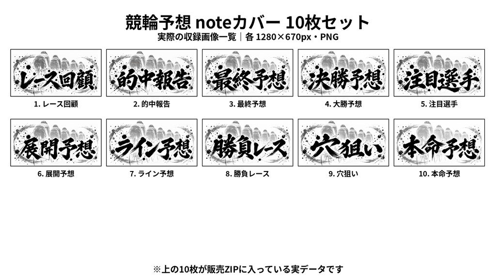 競輪予想 noteカバー10枚セット|墨×モノクロ