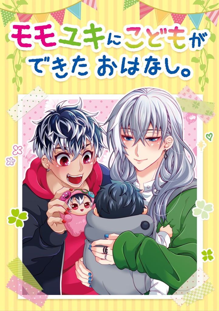 モモユキにこどもができたおはなし。