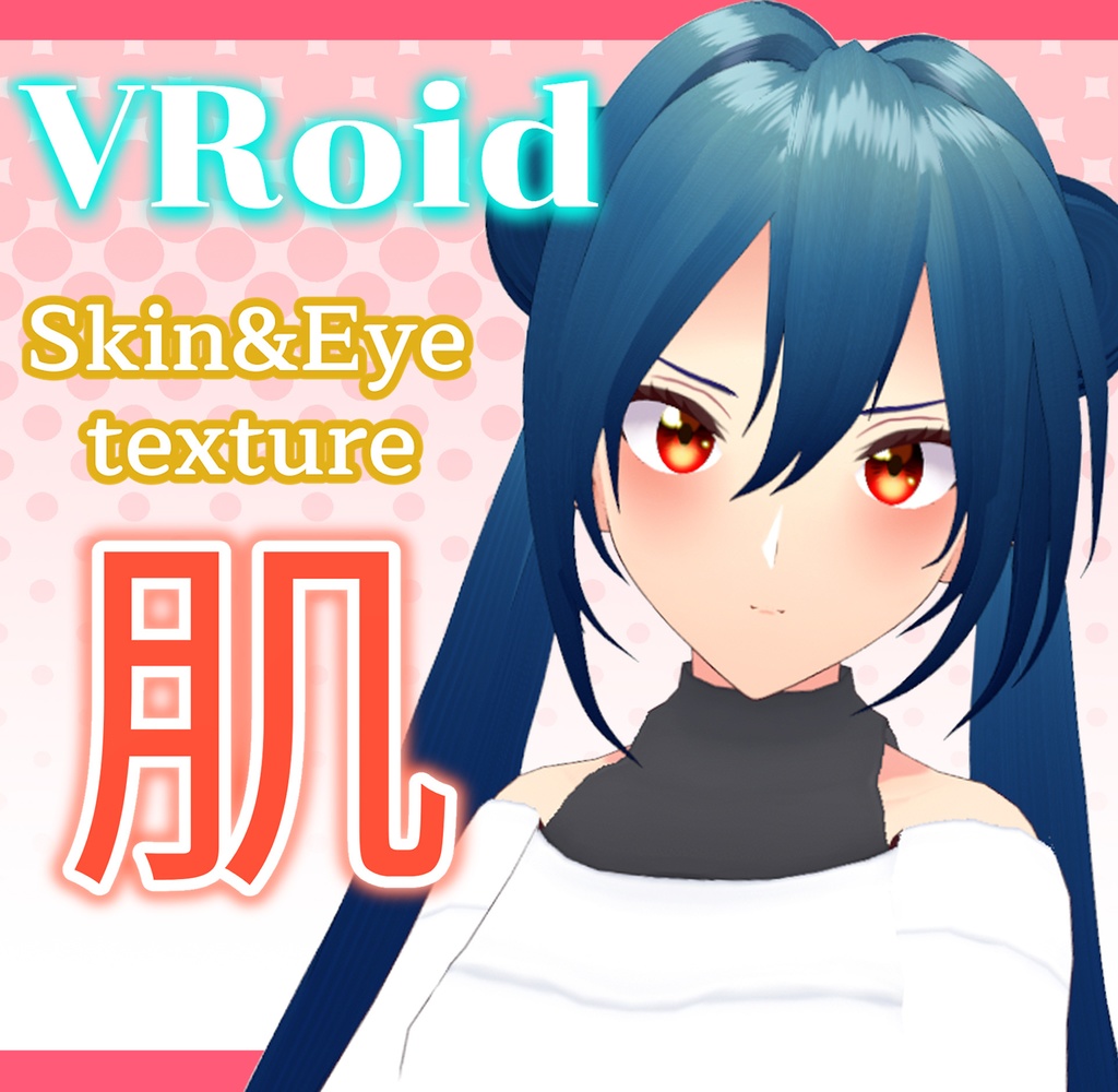 【Vroid】skin & body texture | VRoid用顔、体、肌、瞳テクスチャセット | 女性