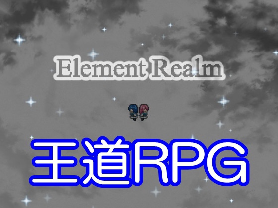 【王道RPG】エレメントレルム ~Element Realm~