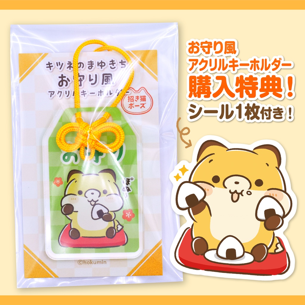 まゆきちお守り風アクリルキーホルダー
