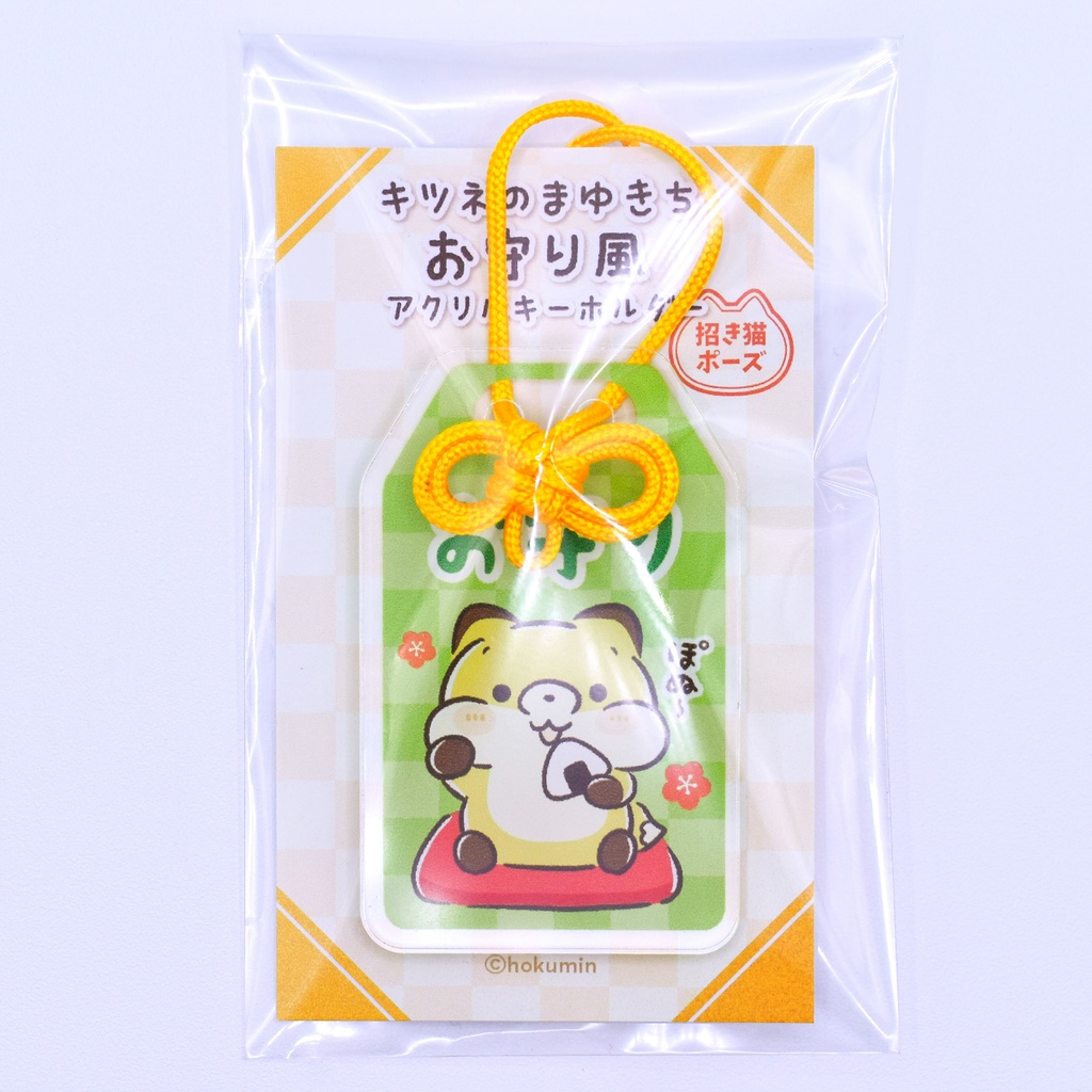 まゆきちお守り風アクリルキーホルダー