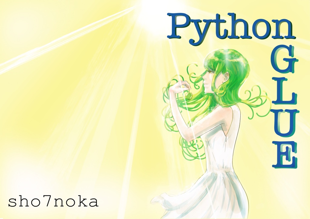 Python Glue (技術書典ダウンロード版)