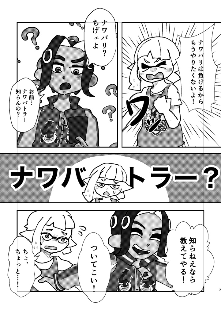 ナワバトラーリョウ