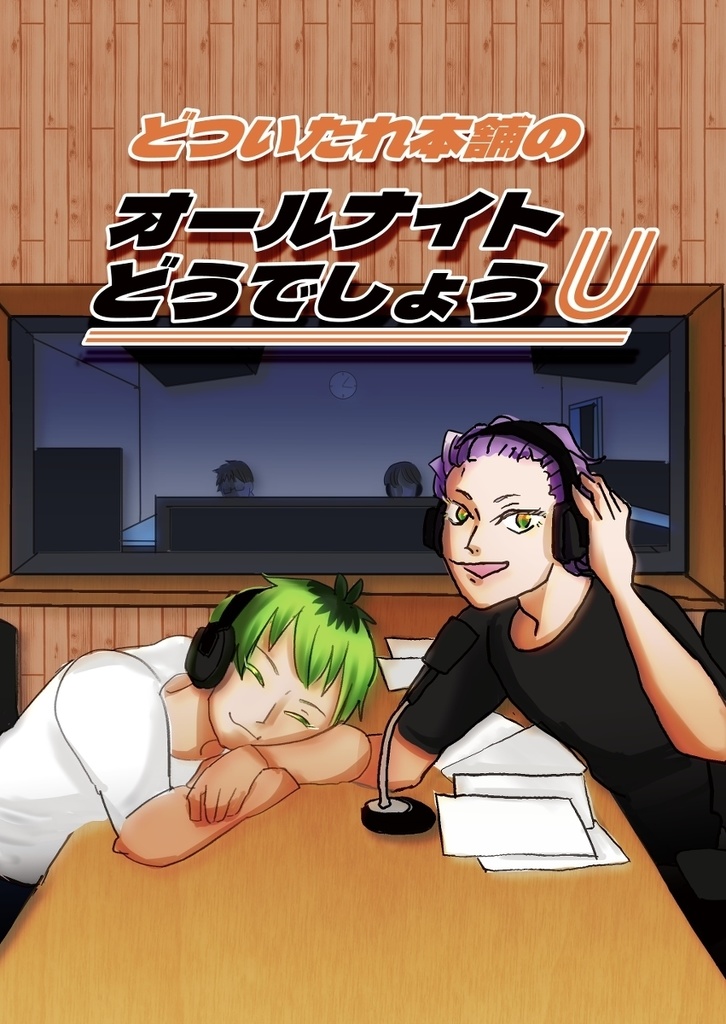 どついたれ本舗のオールナイトどうでしょうU