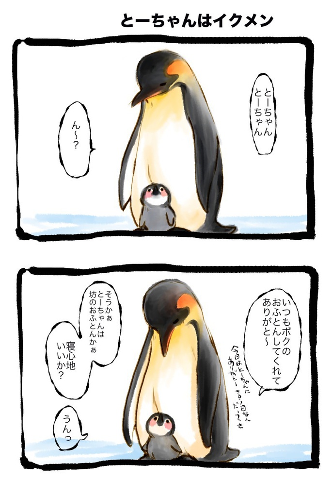 とーちゃんはイクメン コウテイペンギンのおはなし