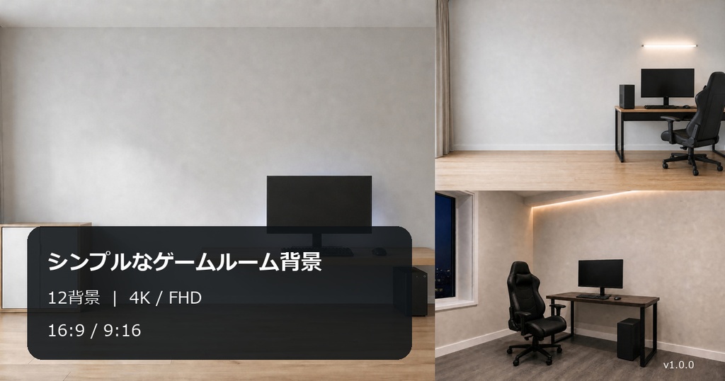シンプルなゲームルーム背景｜12背景・4K/FHD・16:9/9:16