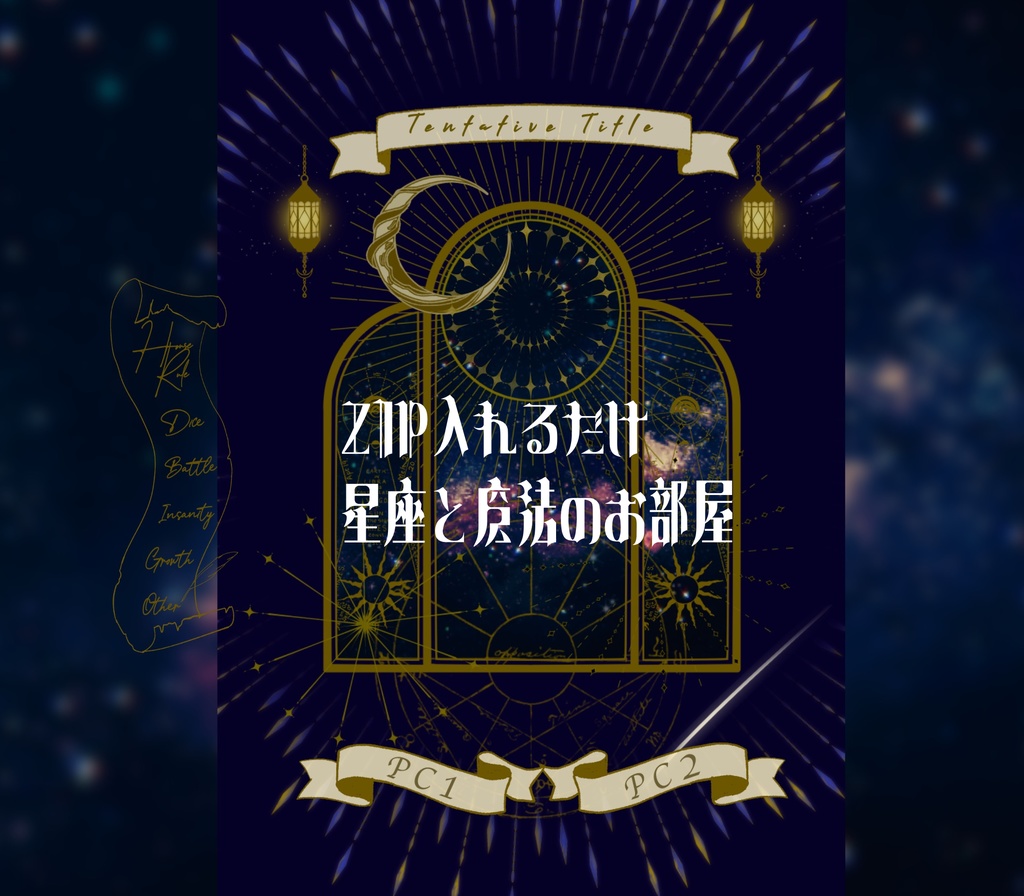 【投げるだけの部屋zip】星座と魔法のお部屋【apng】