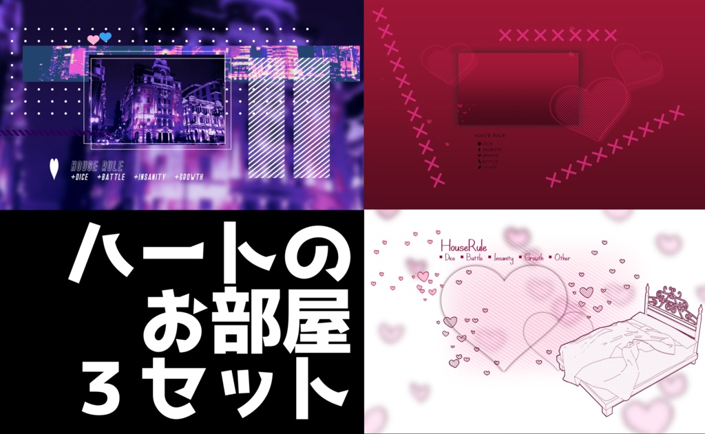 【投げるだけの部屋zip】ハートのお部屋シリーズ【動く素材】