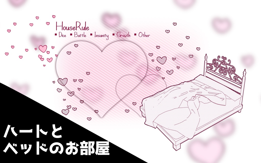 【投げるだけの部屋zip】ハートのお部屋シリーズ【動く素材】