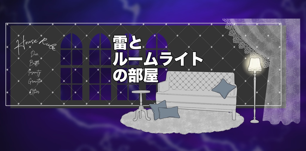 【投げるだけZIP】雷とルームライトのお部屋【webp】【apng】
