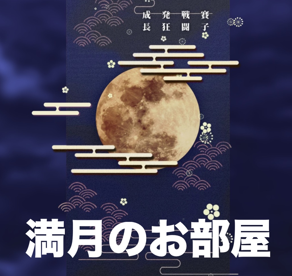 【webp】満月のお部屋【投げるだけ部屋zip】