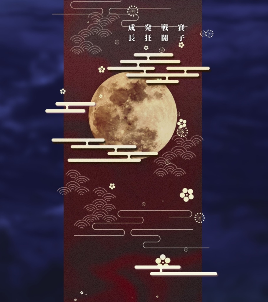 【webp】満月のお部屋【投げるだけ部屋zip】