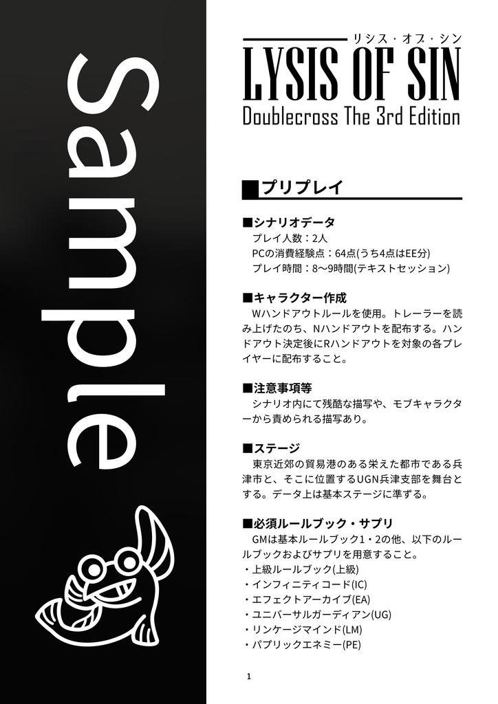 【DX3rdシナリオ】LYSIS OF SIN