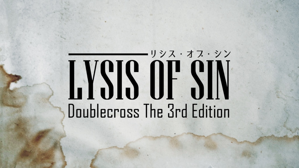 【DX3rdシナリオ】LYSIS OF SIN 