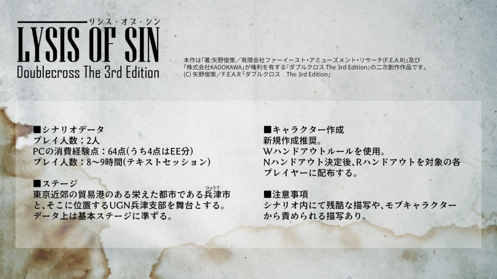 【DX3rdシナリオ】LYSIS OF SIN