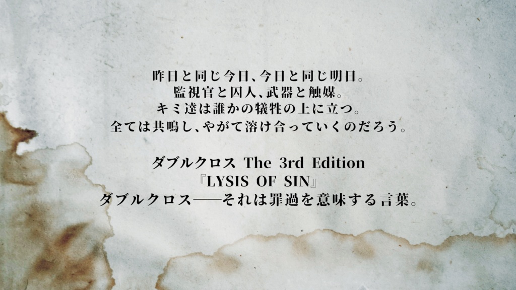 【DX3rdシナリオ】LYSIS OF SIN