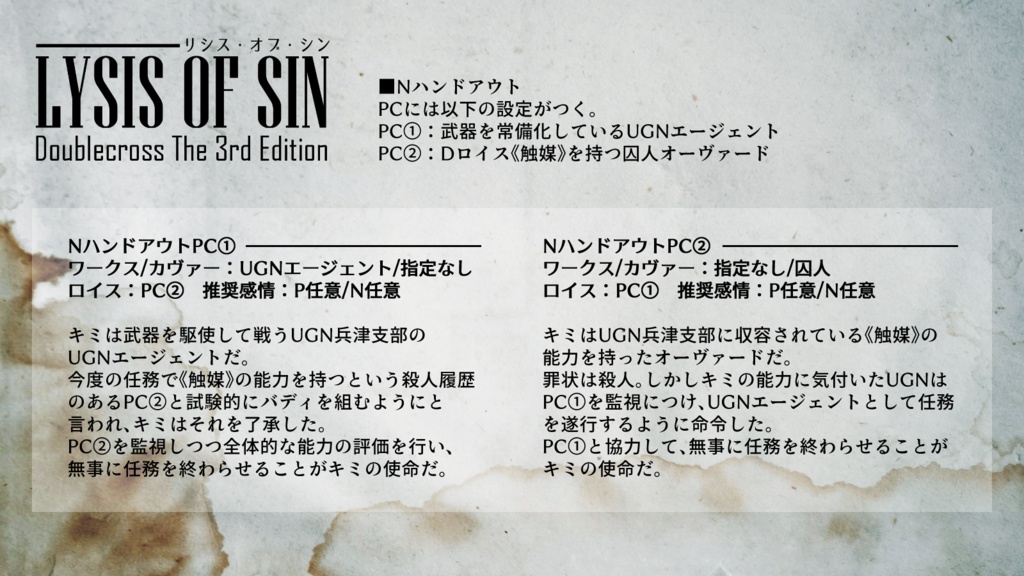 【DX3rdシナリオ】LYSIS OF SIN