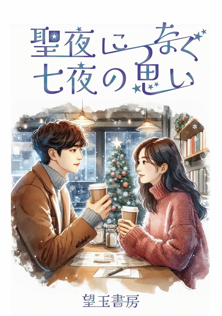 聖夜につなぐ七夜の思い