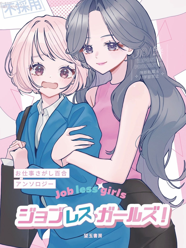 ジョブレス·ガールズ！