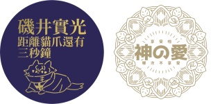 神の愛バッジ | 2 IN 1 SET