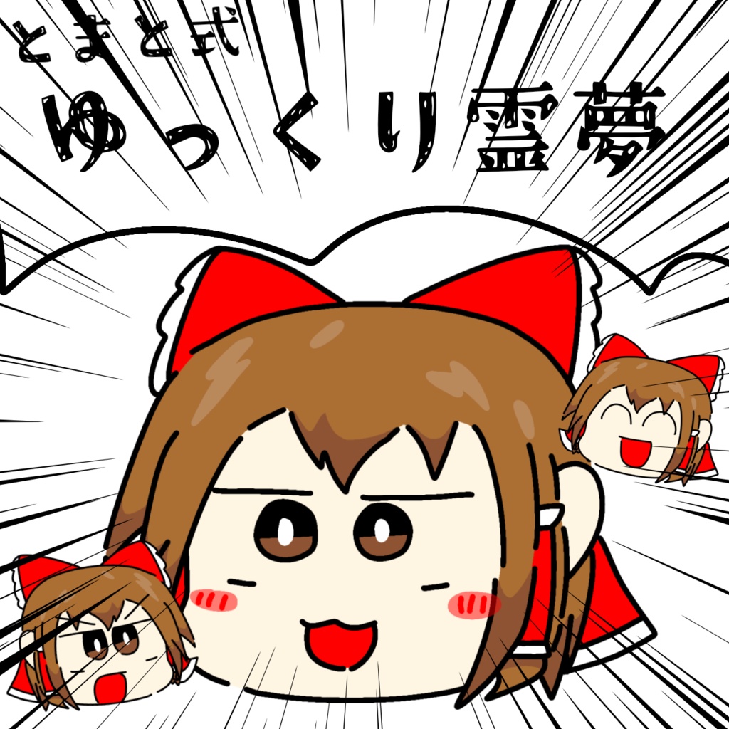 とまと式　ゆっくり霊夢