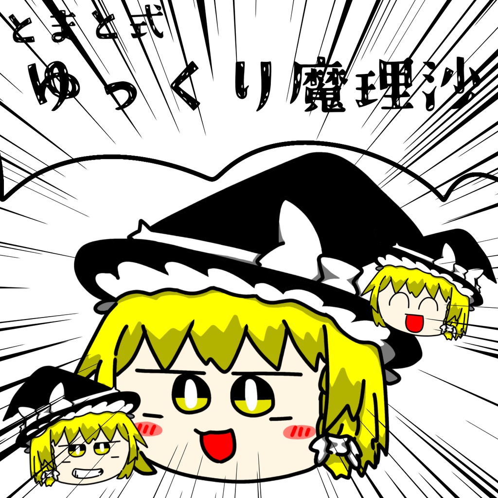 とまと式　ゆっくり魔理沙