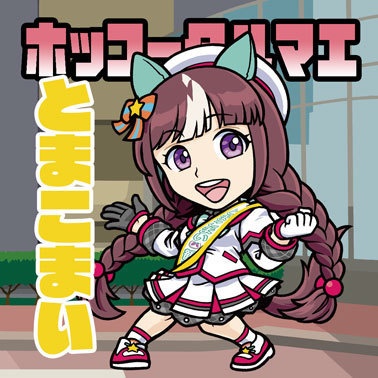 ホッコータルマエシール（クリックポスト）