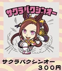 サクラバクシンオーシール（クリックポスト）