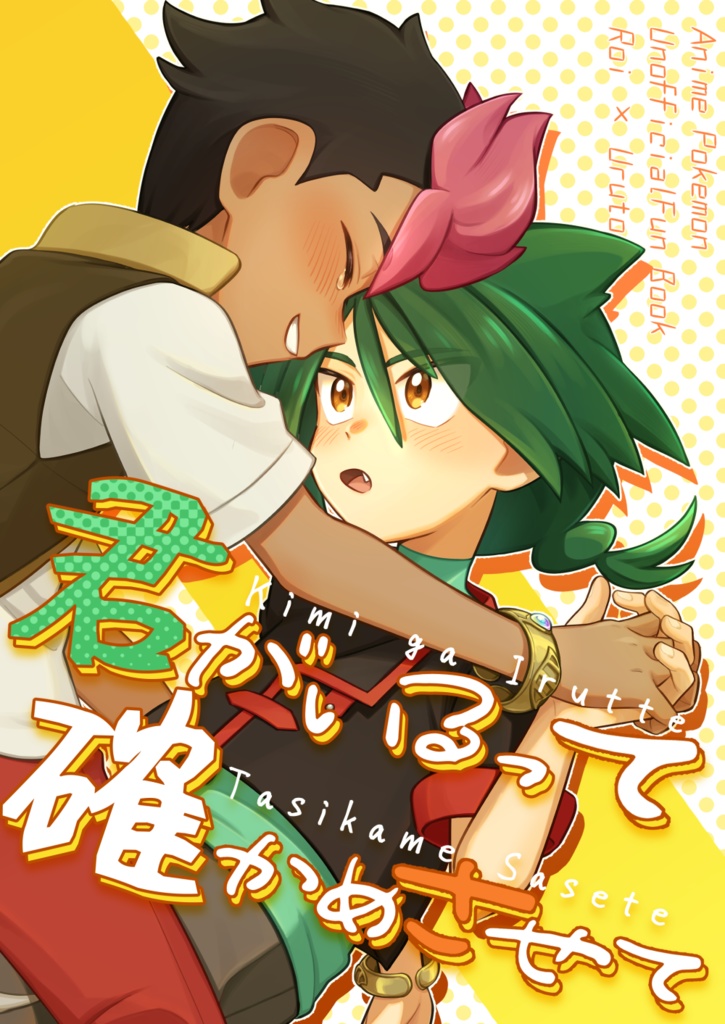 君がいるって確かめさせて