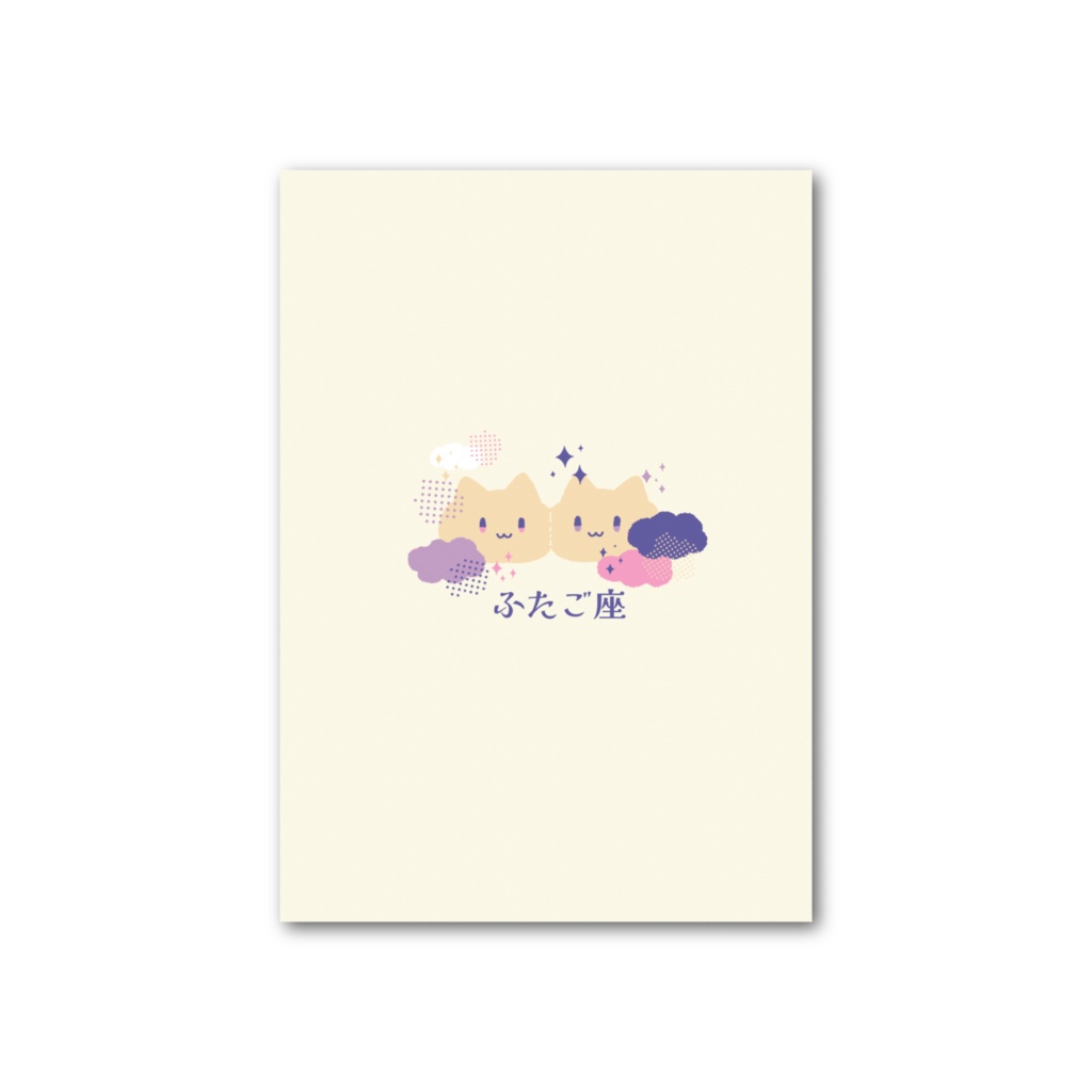 ふたご座 フォト風カード