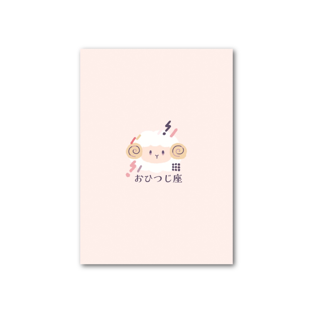 おひつじ座 フォト風カード