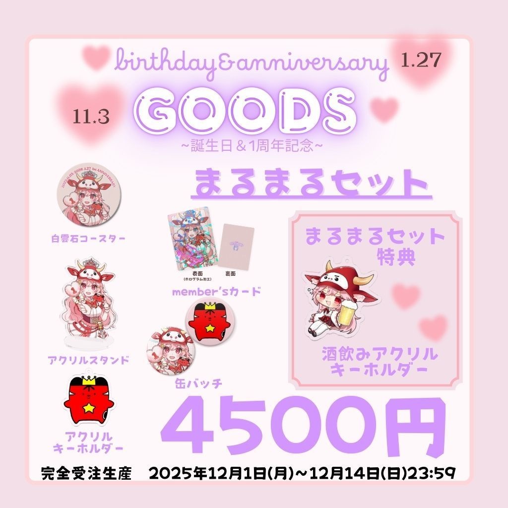 【誕生日&1周年記念】 まるまるセット(特典付き)