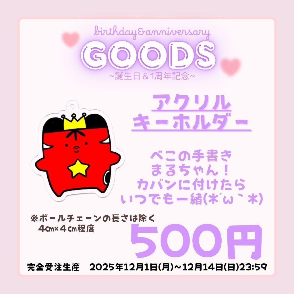 【誕生日&1周年記念】まるちゃんアクリルキーホルダー