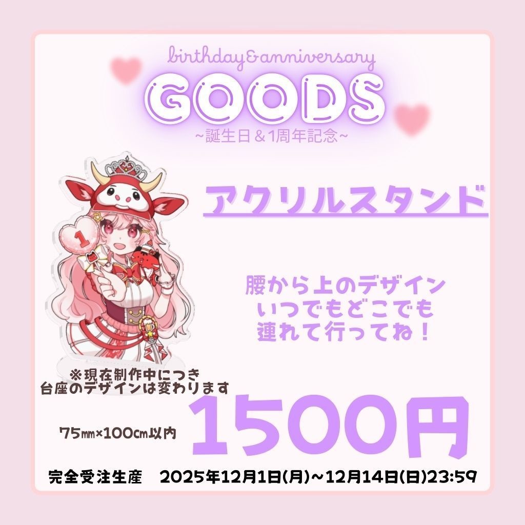 【誕生日&1周年記念グッズ】アクリルスタンド