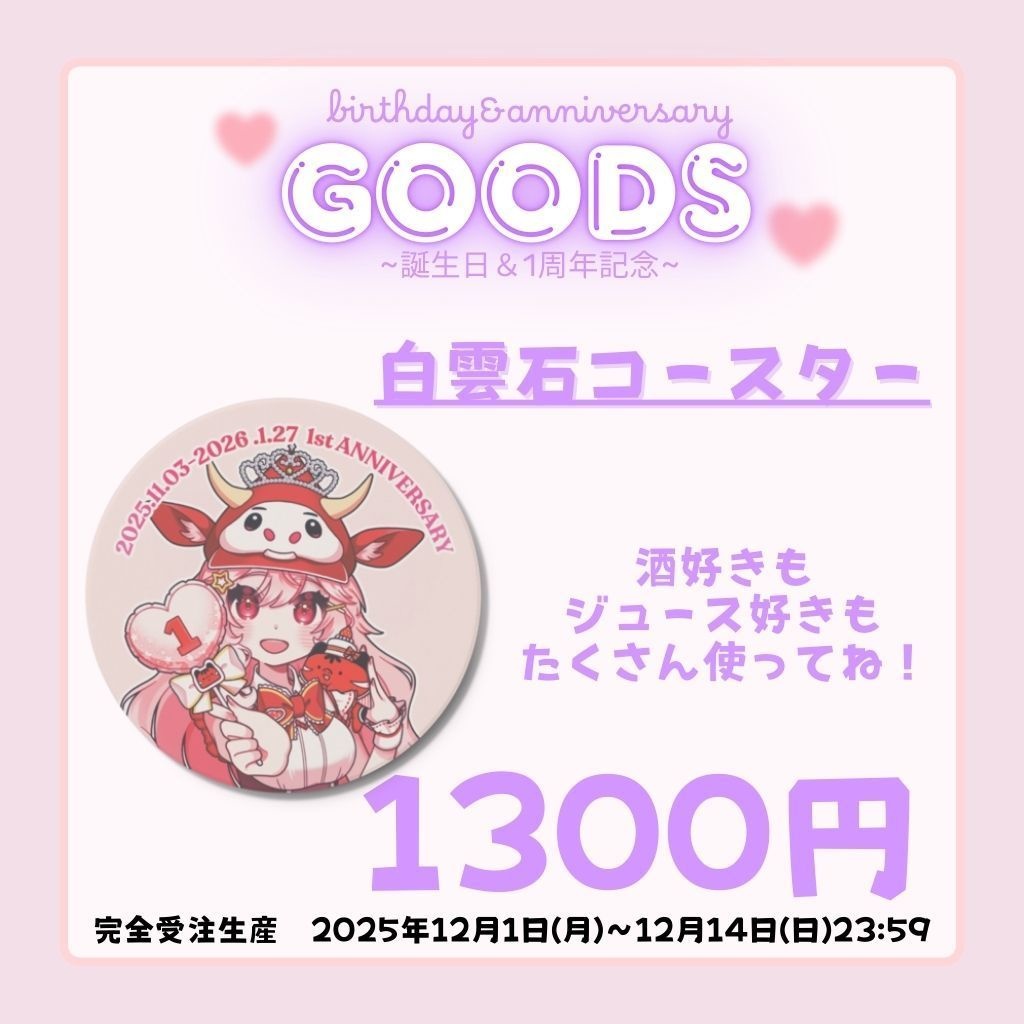 【誕生日&1周年記念グッズ】白雲石コースター