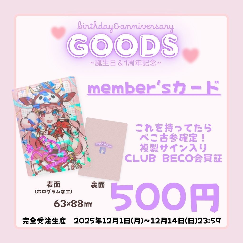【誕生日&1周年記念グッズ】member'sカード