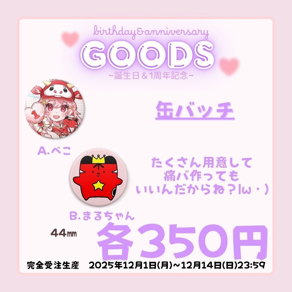 【誕生日&1周年記念グッズ】缶バッチ