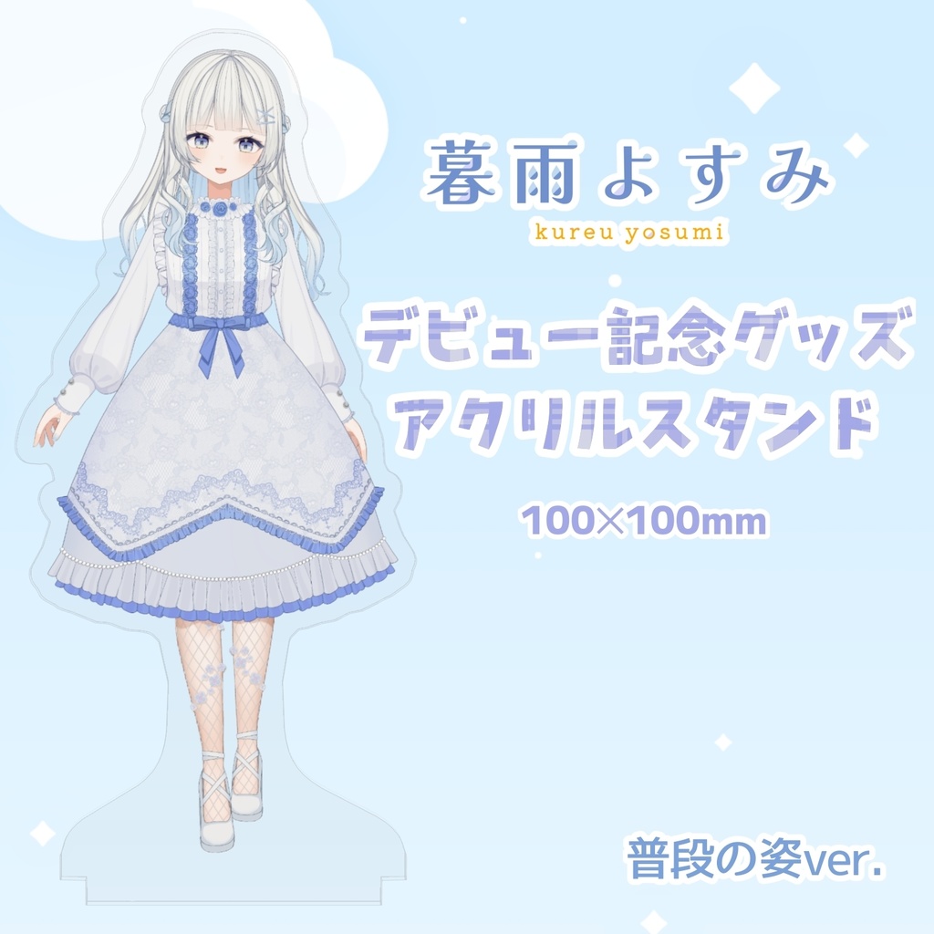 【デビュー記念】暮雨よすみ アクリルスタンド 普段の姿ver.