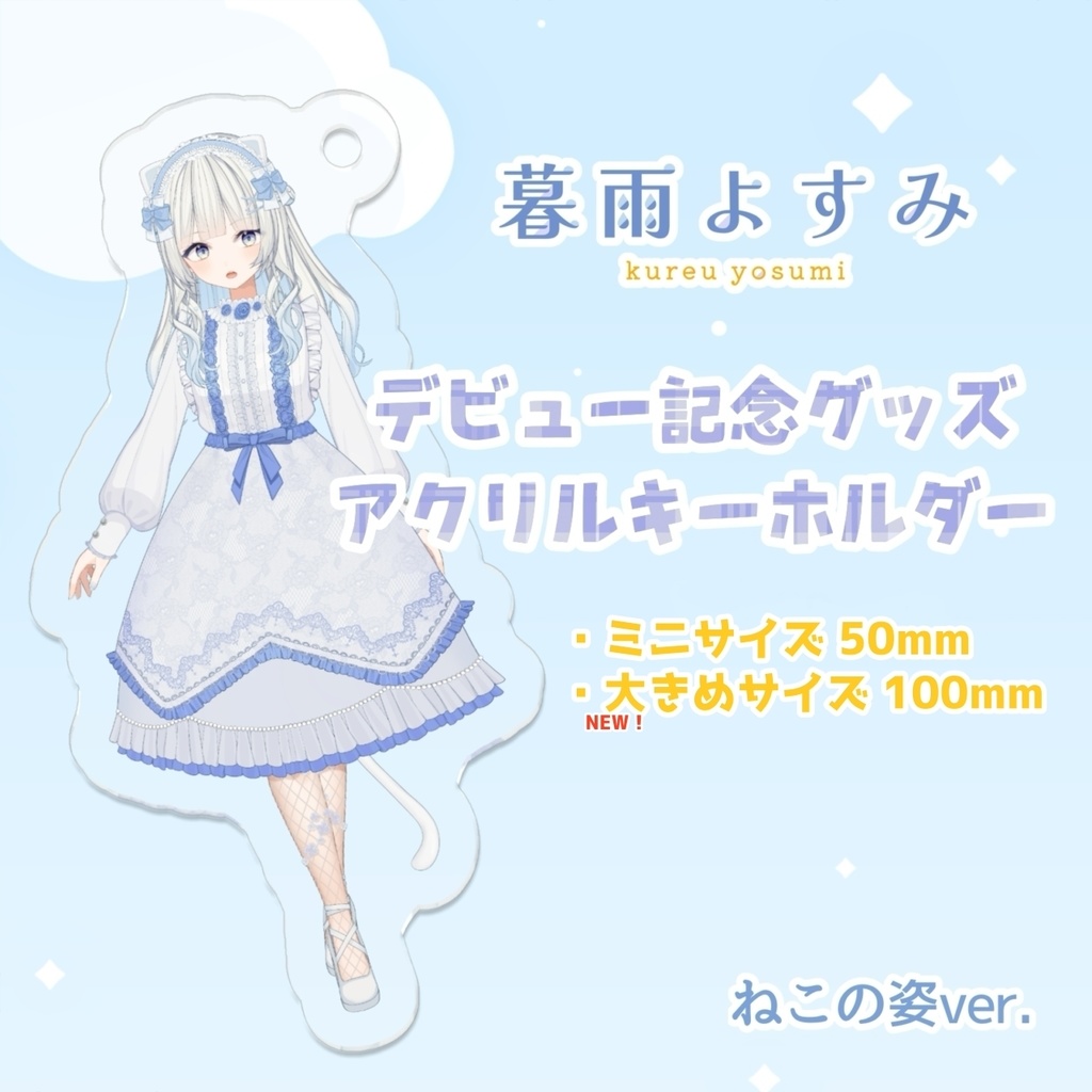 【デビュー記念】暮雨よすみ アクリルキーホルダー ねこの姿ver.