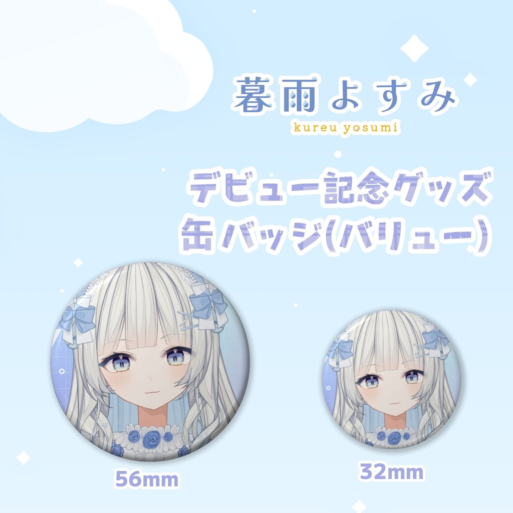 【デビュー記念】暮雨よすみ 缶バッジ ティザーPVver.