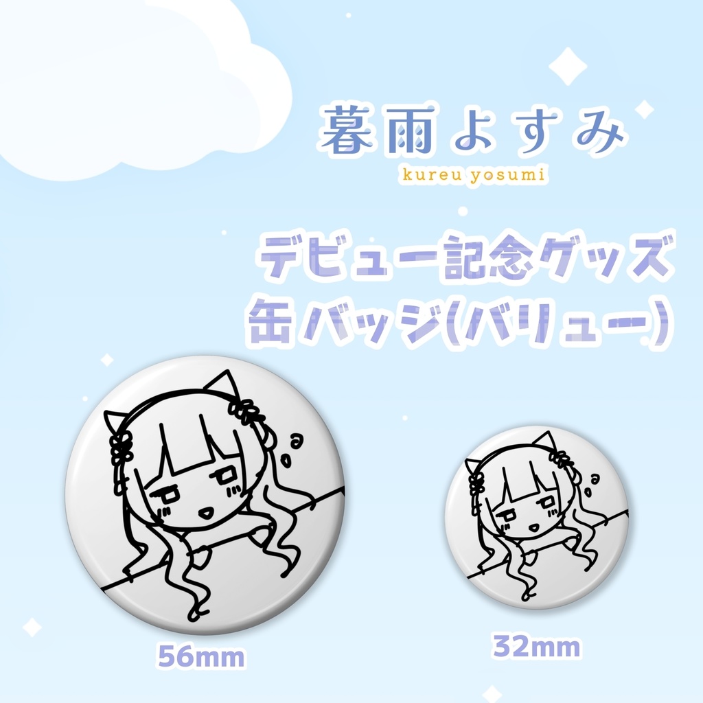 【デビュー記念】暮雨よすみ 缶バッジ くれう画伯ver.