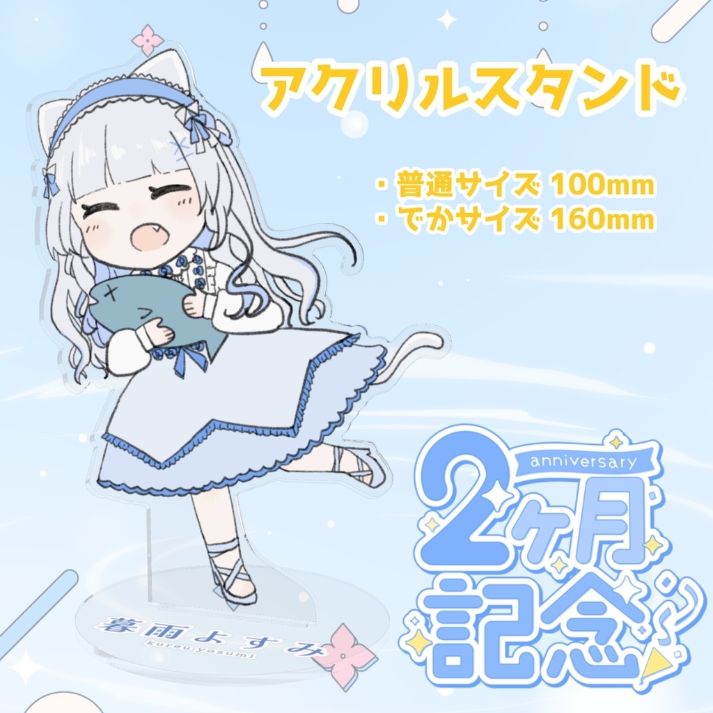 【2ヶ月記念】暮雨よすみ アクリルスタンド スケジュールよすみんver.