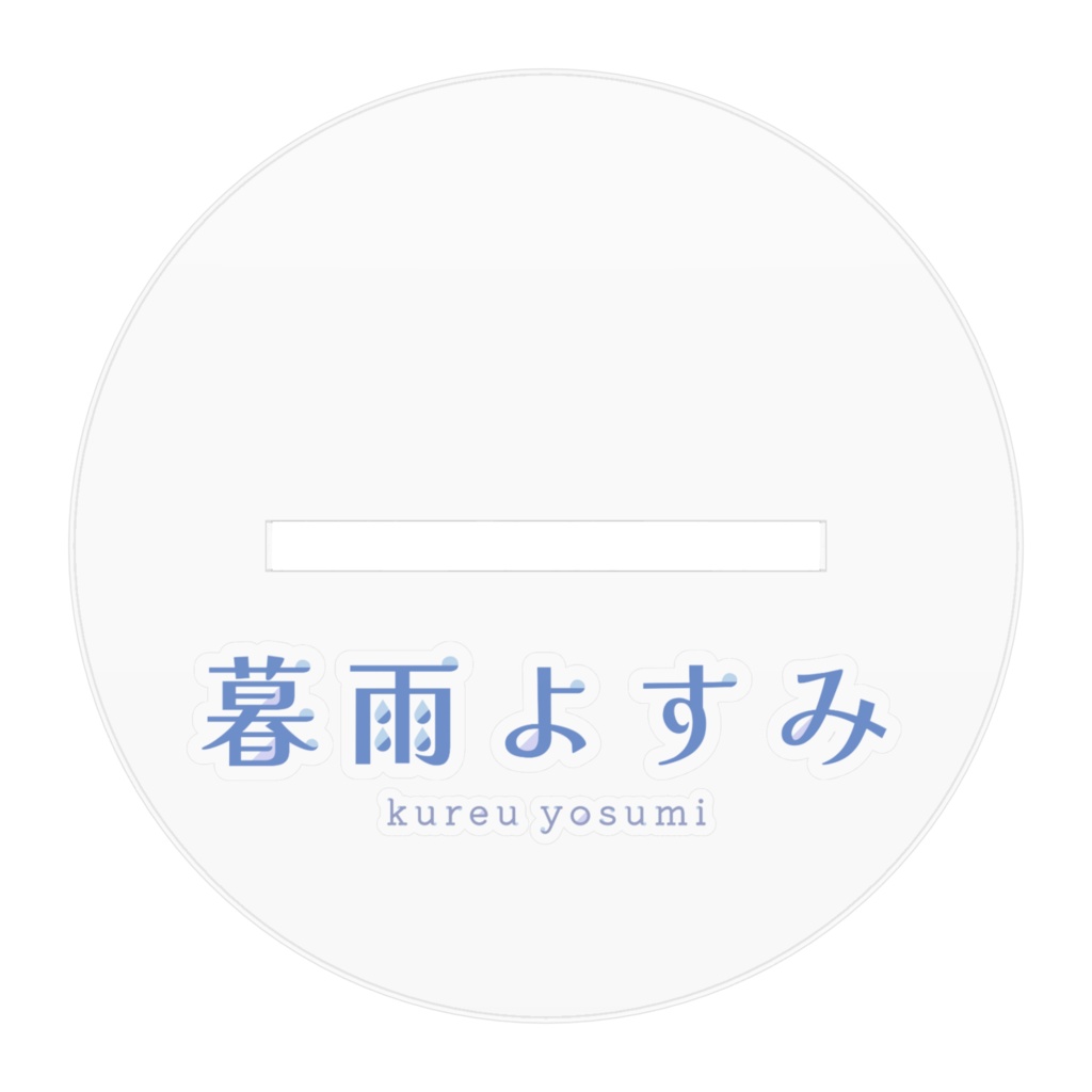 【2ヶ月記念】暮雨よすみ アクリルスタンド スケジュールよすみんver.