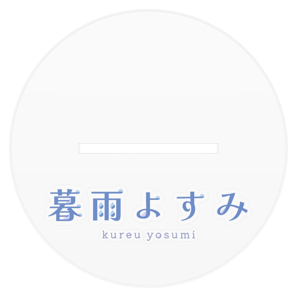 【暮雨よすみ】アクリルスタンド【一周年記念グッズ】