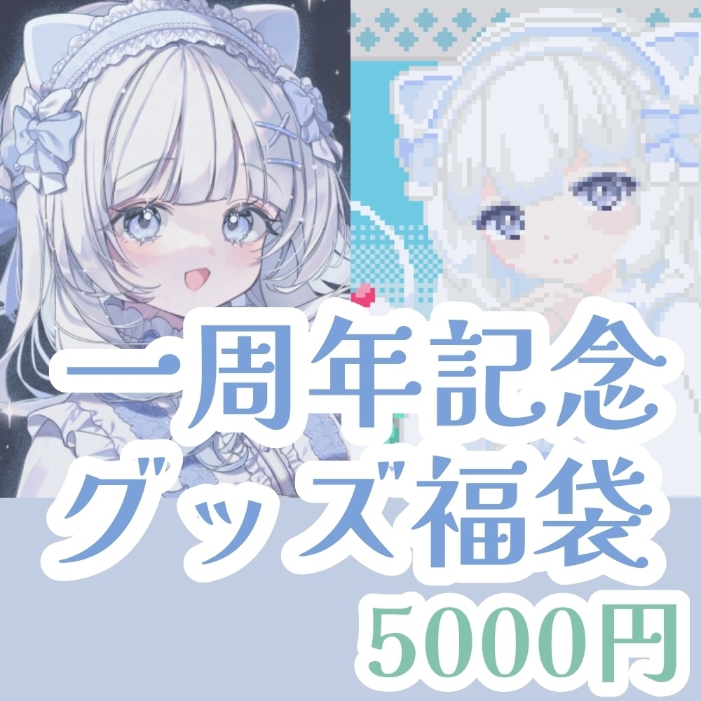 【受注生産】一周年記念グッズ福袋 5000円