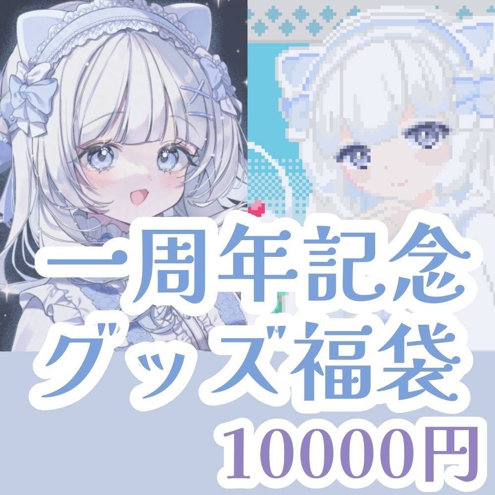 【受注生産】一周年記念グッズ福袋 10000円