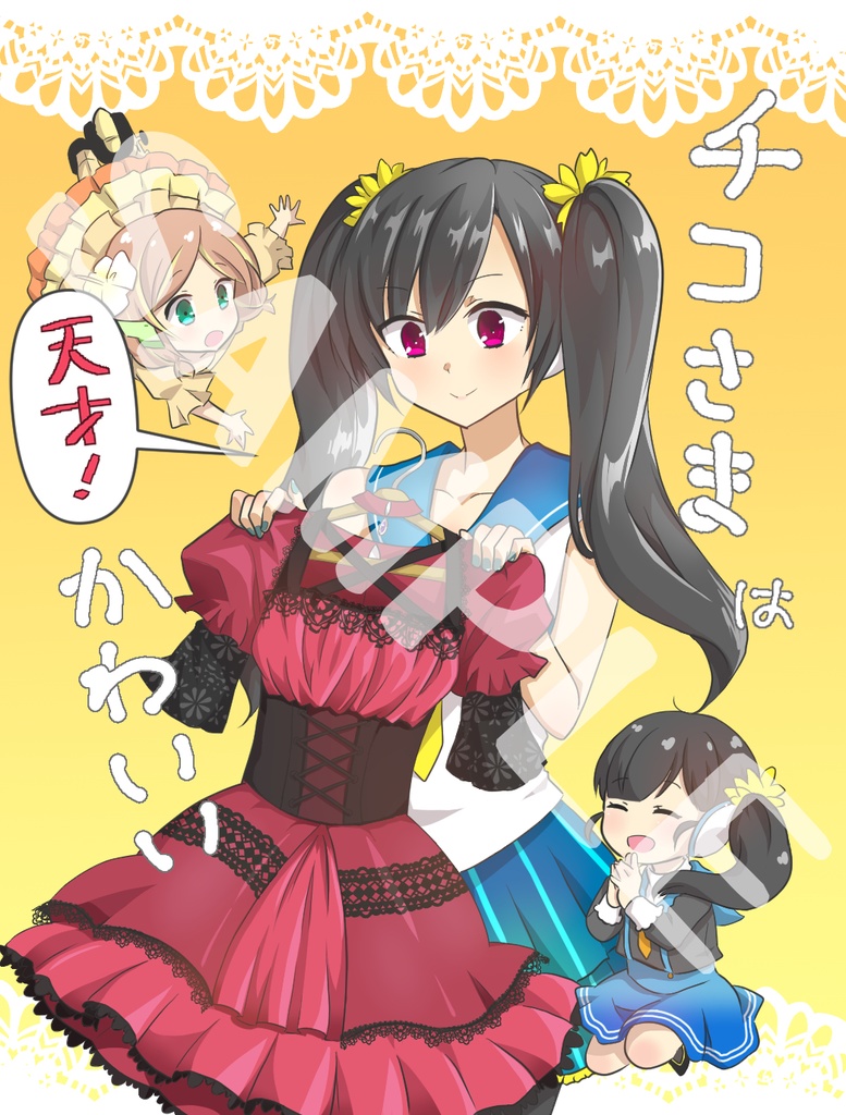 チコさまは天才！かわいい